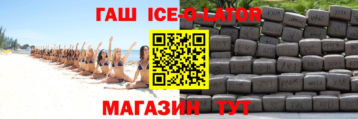 ГАШ ice o lator Аргун